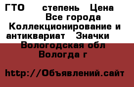 1.1) ГТО - 1 степень › Цена ­ 289 - Все города Коллекционирование и антиквариат » Значки   . Вологодская обл.,Вологда г.